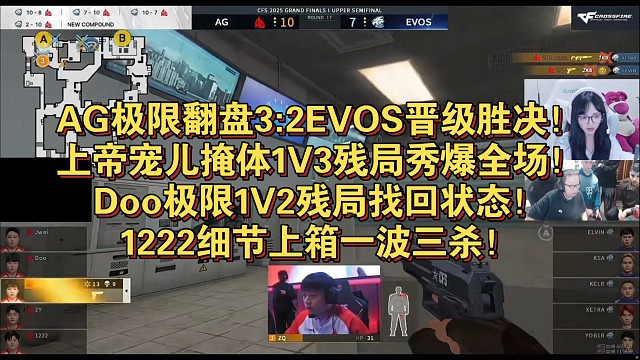 AG极限翻盘3:2EVOS晋级胜决！上帝宠儿掩体1V3残局秀爆全场！Doo极限1V2残局找回状态！1