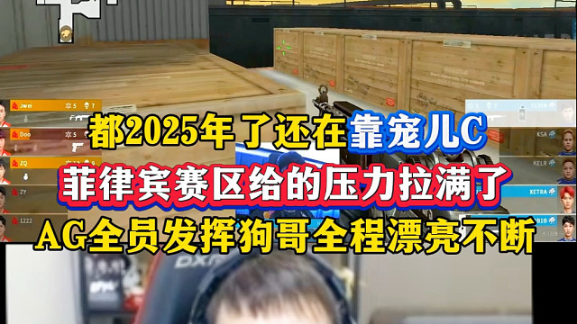 2025年了还在靠宠儿C，菲律宾赛区给的压力拉满了，AG全员发挥狗哥全程呐喊#上帝宠儿率AG连胜#2