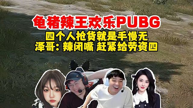 Letme、sask、辣妹、王姐欢乐PUBG，四人抢货诠释三个字：手慢无！泽哥：辣妹喜欢叫，给我闭嘴