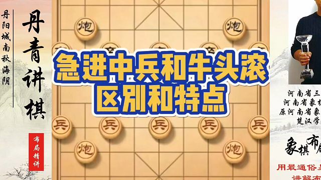 急进中兵和牛头滚的区别和特点！如何快速提升象棋水平？如何学习象棋布局、中局、残局？真心教棋，少走弯路