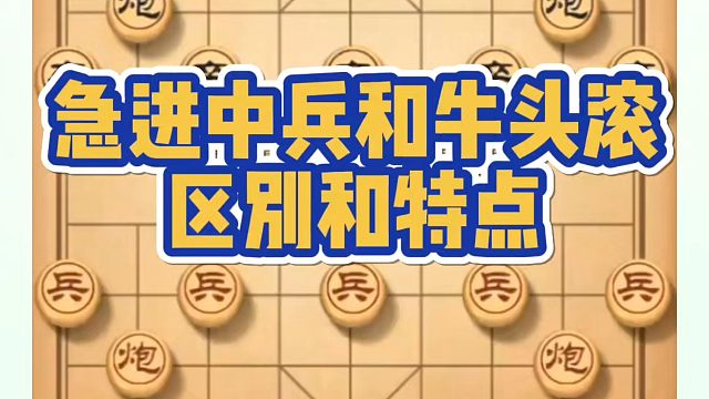 象棋布局一点通全套课程，急进中兵和牛头滚的区别和特点！如何快速提升象棋水平？如何学习象棋布局、中局、