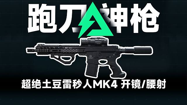 S7跑刀新秀 超绝土豆雷秒人神枪 MK4冲锋枪