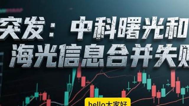 【突发！中科曙光海光信息终止合并，国产算力赛道要变天？】 本博客由价值异动免费提供！国产算力圈炸雷 —— 筹备半年的 “4000 亿算力巨头合并” 突然告吹，海光信息 12 月 9 日公告终止换股吸收合并中科曙光，两家公司股价当日分别下跌 1.18%、0.72%，直接搅动 A 股算力板块！ 核心原因曝光：交易规模超预期、涉及相关方众多，叠加市场环境变化导致重组条件不成熟。但关键利好是，双方明确表示