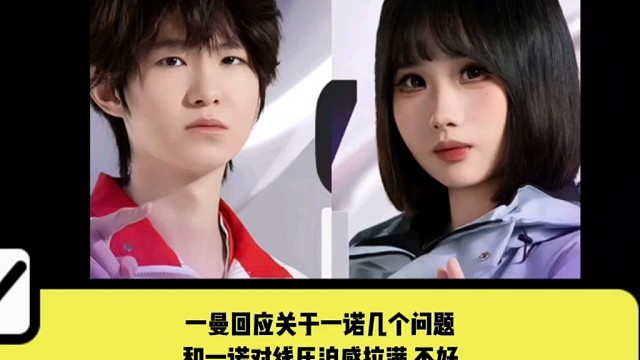 一曼回应关于一诺几个问题和一诺对线压迫感拉满 不好意思去合影  这月还可能和AG打