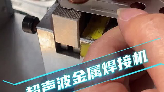 恒友音达超声波   超声波塑料焊接机