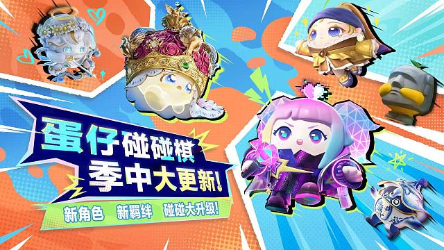 【蛋仔碰碰棋】新蛋仔新羁绊！碰碰大升级！