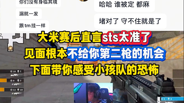 大米直言sts太准了，根本不给你开第二枪的机会，跟国内队伍打至少还能对枪，下面带你感受小孩队的恐怖