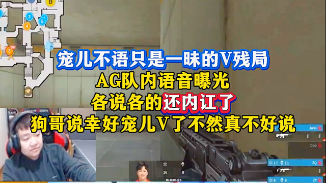 “宠儿不语，只是一昧的V残局”AG队内语音曝光，四个队友在内讧争执，红儿一言不发把残局V了，还得是上