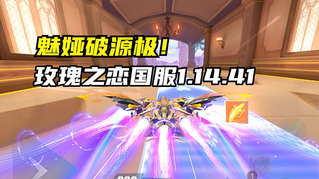 魅娅破源极！玫瑰之恋国服1.14.41！