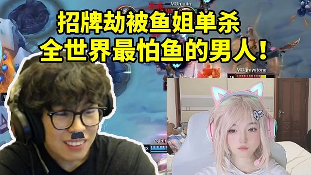 包子训练赛选出招牌劫被咸鱼单杀 全世界最怕鱼的男人！