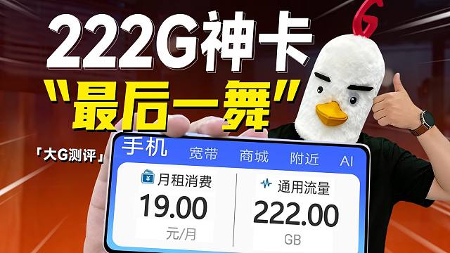 下架倒计时！19元222G100分钟长期流量卡，最后一班车了！！2025流量卡推荐流量卡推荐移