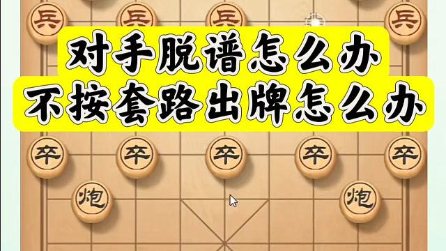 对手脱普怎么办？不按套路出牌怎么办？如何快速提升象棋水平？如何学习象棋布局、中局、残局？真心教棋，少