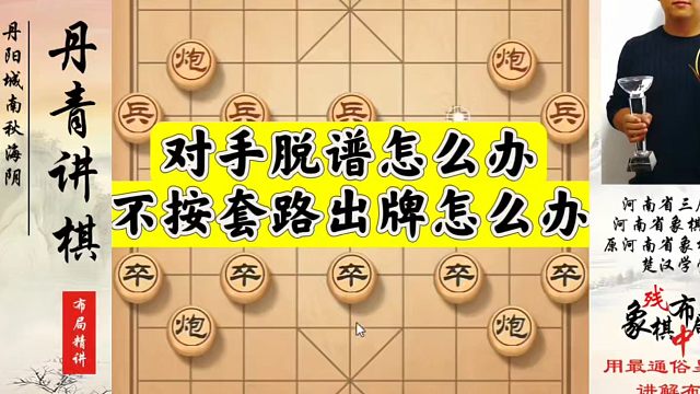 对手脱普怎么办？不按套路出牌怎么办？如何快速提升象棋水平？如何学习象棋布局、中局、残局？河南省冠黄丹