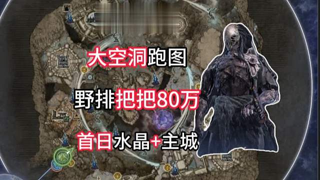 DLC最爽教学-大空洞野排把把80万，首日水晶+主城【黑夜君临】