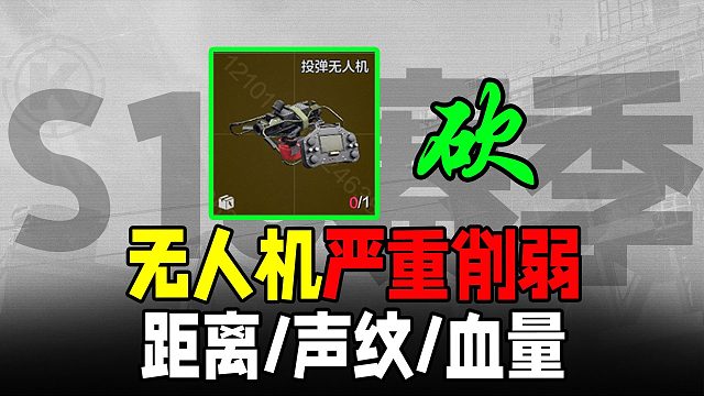 暗区突围：无人机大砍！削弱距离血量增加声纹