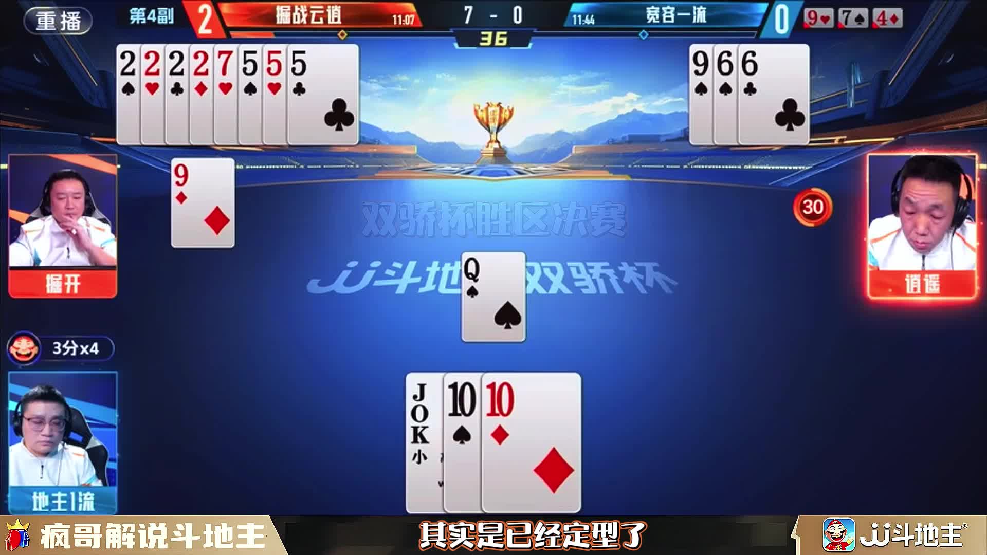 JJ斗地主双骄杯：“掘战云逍”4：2“宽容一流”晋级决赛