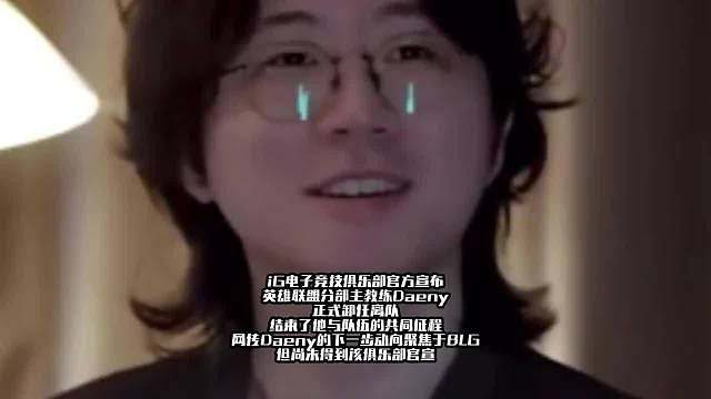 iG电子竞技俱乐部官方宣布Daeny正式卸任离队 结束了他与队伍的共同征程，网传Daeny的下一步动向聚焦于BLG，但尚未得到该俱乐部官宣，希望Daeny教练未来的职业旅程能一帆风顺吧。 ​​​