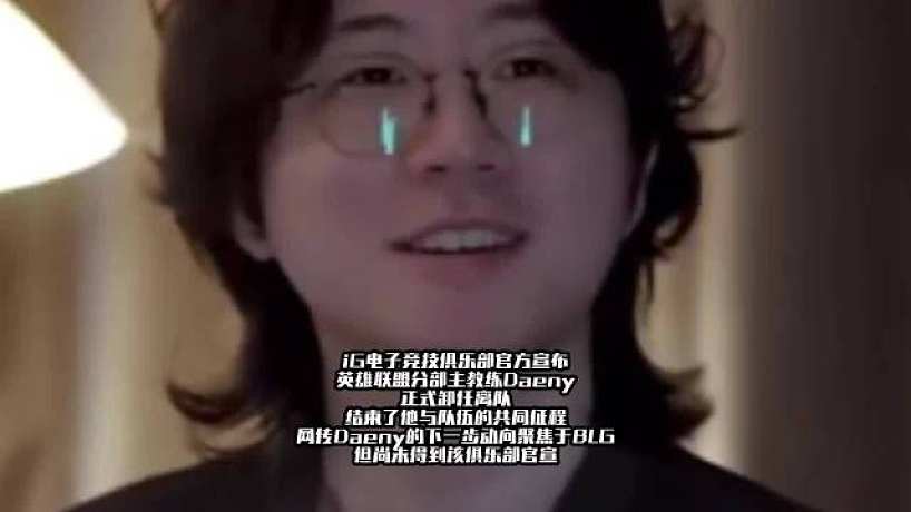 iG電子競技俱樂部官方宣布Daeny正式卸任離隊 結束了他與隊伍的共同征程，網傳Daeny的下一步動向聚焦于BLG，但尚未得到該俱樂部官宣，希望Daeny教練未來的職業(yè)旅程能一帆風順吧。 ???