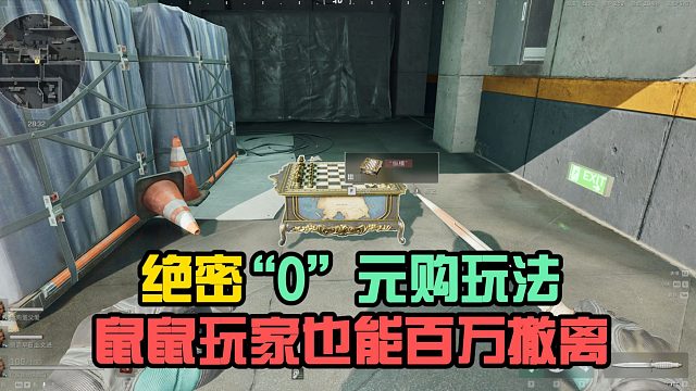 三角洲：绝密“0”元购玩法，鼠鼠玩家也能百万撤离！