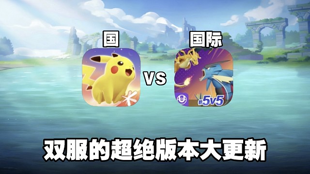 双服入坑推荐，国服一周年，国际服“超绝”大更新！卧龙凤雏版本上线