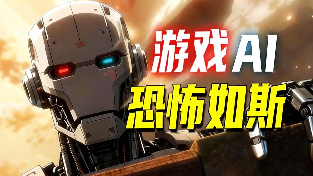 人力减半！产能翻倍！游戏AI正在改写职场！