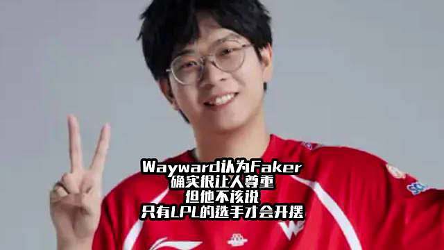 Wayward认为Faker不该说只有LPL的选手才会开摆 Wayward：其实Faker很让人尊重你知道吗，他的游戏态度是没问题，他不该说只有LPL的选手才会开摆，其实很多LCK的人都会开摆。 ​​​