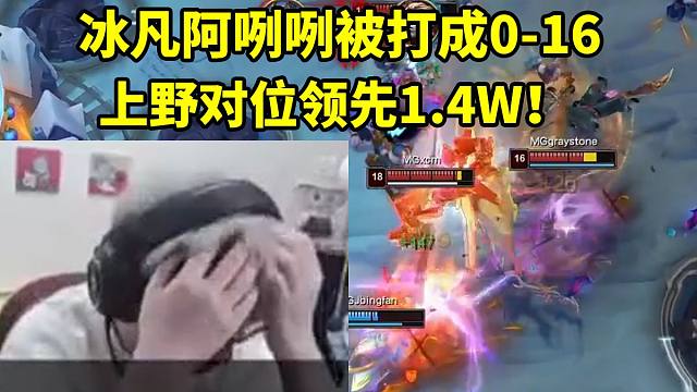 时光杯小超梦疯狂单杀爆线阿咧咧 冰凡被对位领先8k 上中0-16！