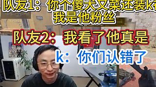 原來段子都是真的！水晶哥csgo定級(jí)賽開麥被罵菜還冒充，看完直播后直接變臉！