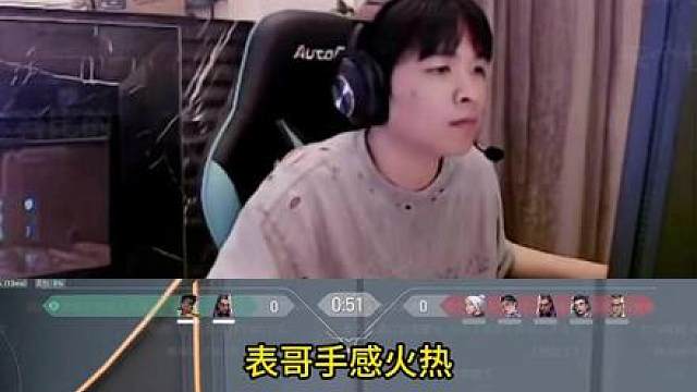 表哥今天很能杀呀