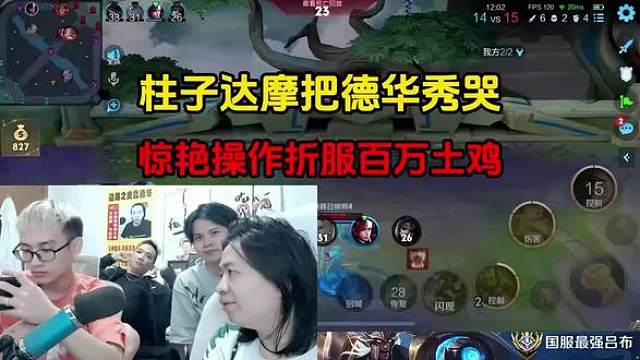 柱子达摩把德华秀哭，惊艳操作折服百万土鸡