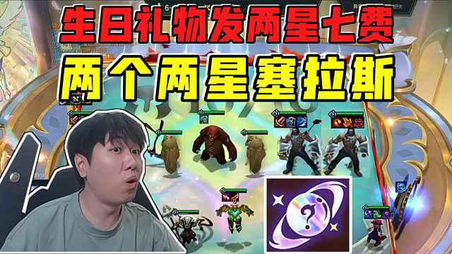 红莲:生日礼物发两星七费塞拉斯!大成十五双两星塞拉斯!