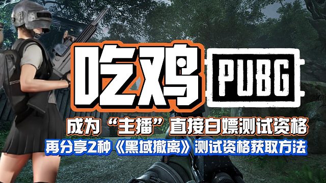 成为主播直接白嫖测试资格？【PUBG黑域撤离】再分享2种可白嫖测试资格的方法