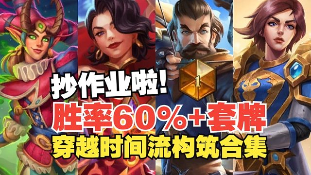穿越时间流的版本答案，4套毒瘤卡组快速冲榜！快来抄！新版本上分首选职业以及对局详解