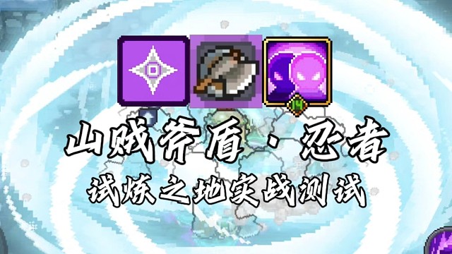 【元气骑士前传】山贼斧盾·忍者 试炼之地实战测试