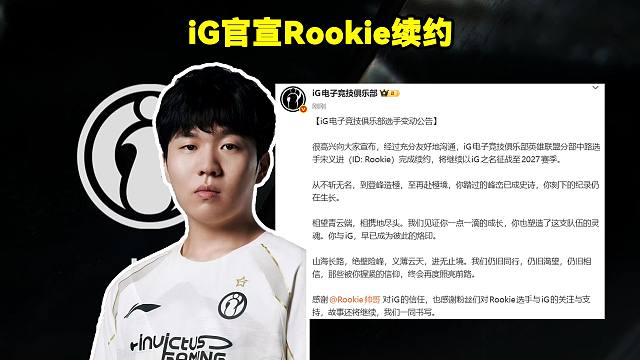 iG官宣Rookie续约！iG官方：Rookie续约两年！iG中路选手宋义进（ID: Rookie）完成续约，将继续以iG之名征战至2027赛季。