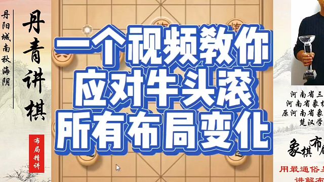 一个视频教你应对牛头滚所有布局变化！如何快速提升象棋水平？如何学习象棋布局、中局、残局？真心教棋，少