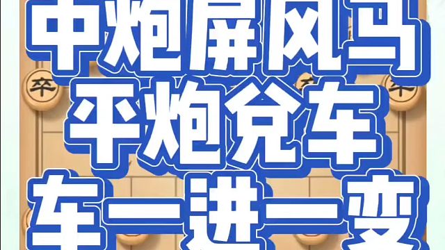 中炮屏风马平炮兑车车一进一变！如何快速提升象棋水平？如何学习象棋布局、中局、残局？河南省冠黄丹青真心