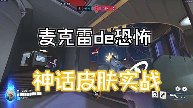 麦克雷神话皮肤实战丨使用手感巨好，枪枪爆头的爽感不亏是恐怖左轮人！