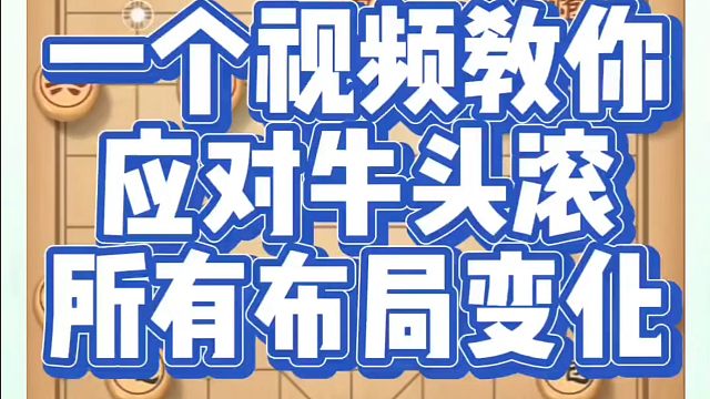 象棋布局一点通全套课程，一个视频教你应对牛头滚所有布局变化！如何快速提升象棋水平？如何学习象棋布局、