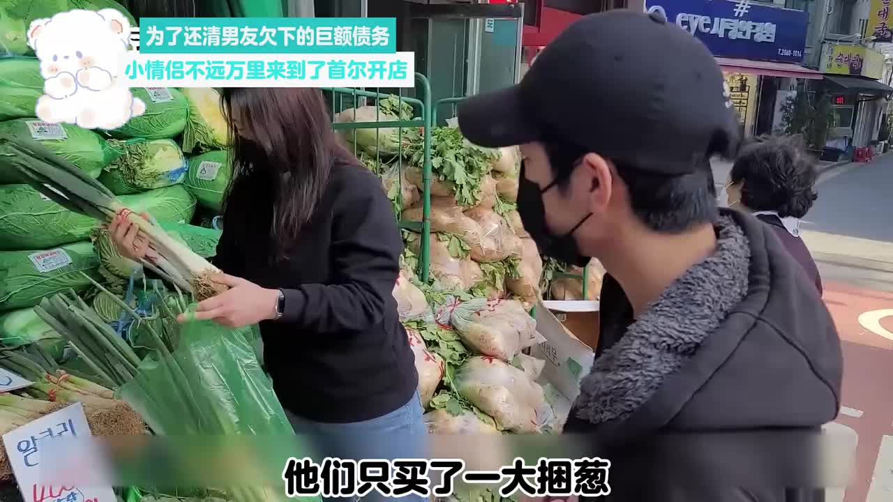 为了还清男友欠下的巨额债务，小情侣不远万里来到首尔开店挣钱