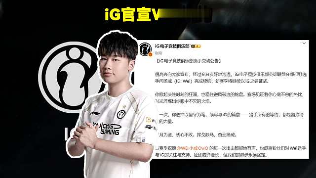 iG官宣Wei续约！IG官方：iG打野选手闫扬威（ID: Wei）完成续约，新赛季将继续以iG之名征战。