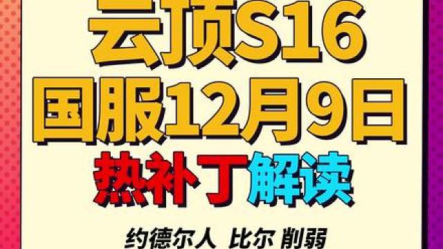 【云顶S16】S16第一次热补，16.1B版本解读