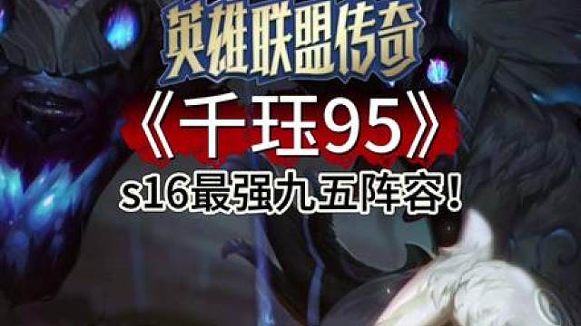 最强版本TO 三星五费以下无敌！《千珏塞拉斯95》 金铲铲s16最强阵容 云顶之弈s16最新上分阵容。