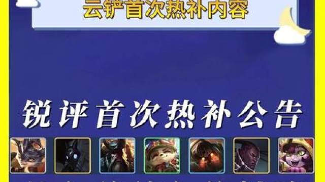 新赛季云铲首次热补更新公告 云顶金铲铲最新更新公告