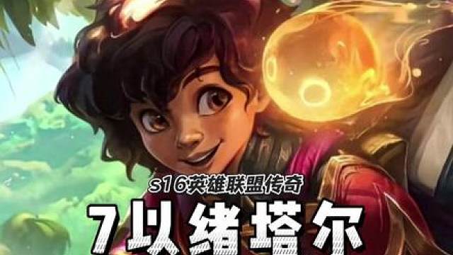 以绪塔尔和三冠冕？