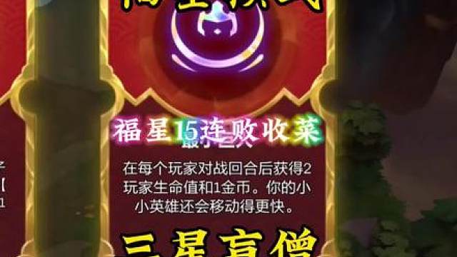 再过一个月就能玩到3福星15连败极限9滴血收菜，最后靠着三星盲僧成功北伐！