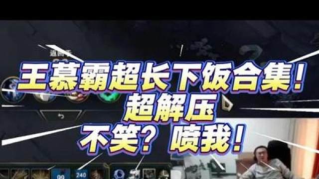 王慕霸超长下饭合集！