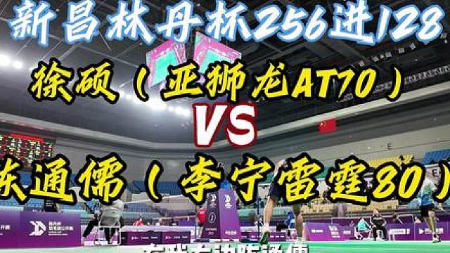 收视率打法的代表作 新昌林丹杯128进64