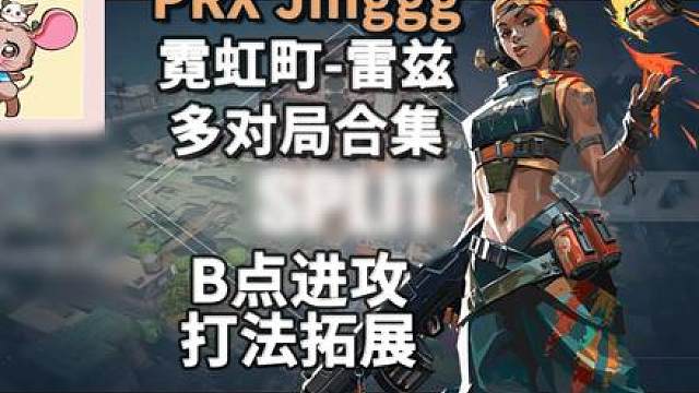 【PRX Jinggg】霓虹町雷兹B点进攻打法拓展
