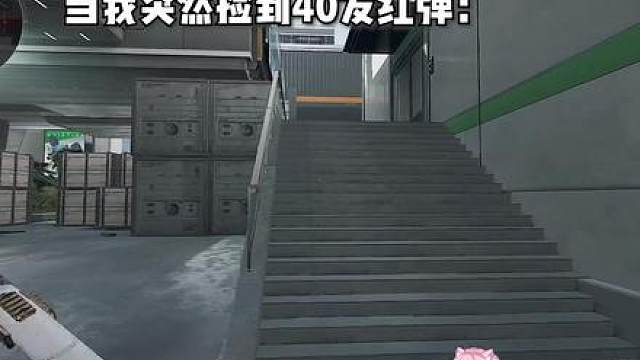 当我从别人包里捡到40发红弹